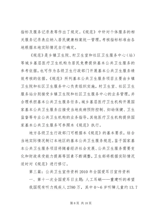 公共卫生服务健康教育宣传资料.docx