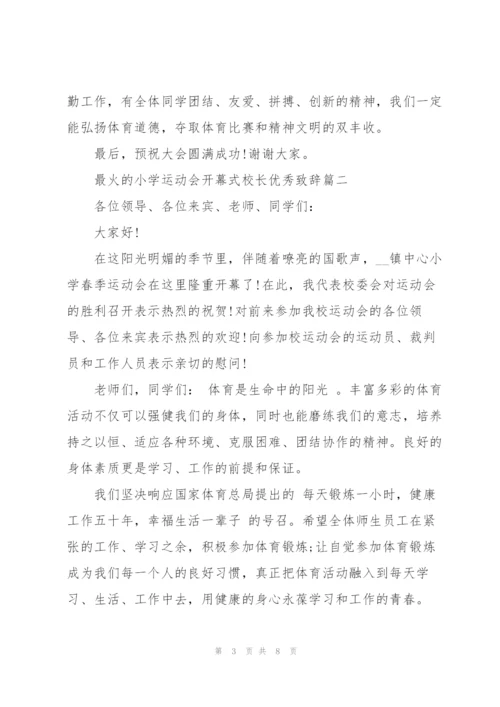 最火的小学运动会开幕式校长优秀致辞.docx