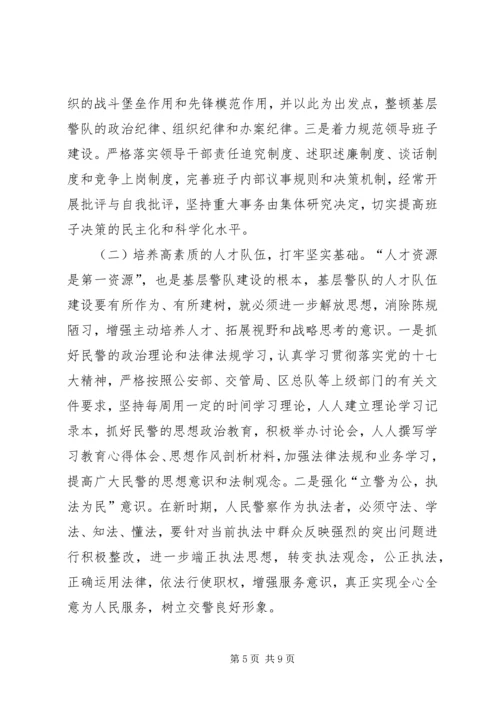 基层公安交警队伍工作报告.docx