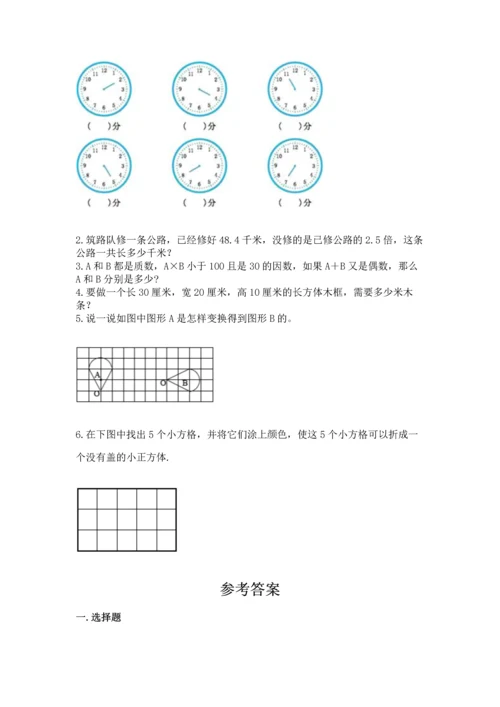 人教版五年级下册数学期末测试卷【轻巧夺冠】.docx