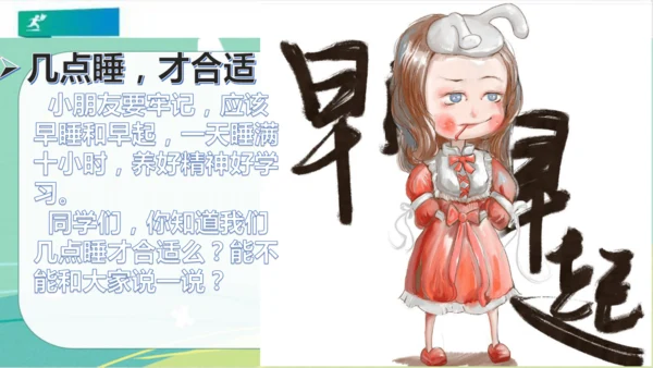 一年级道德与法治上册：第十二课 早睡早起 课件（共28张PPT）