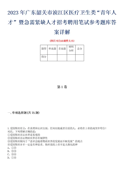 2023年广东韶关市浈江区医疗卫生类“青年人才暨急需紧缺人才招考聘用笔试参考题库答案详解