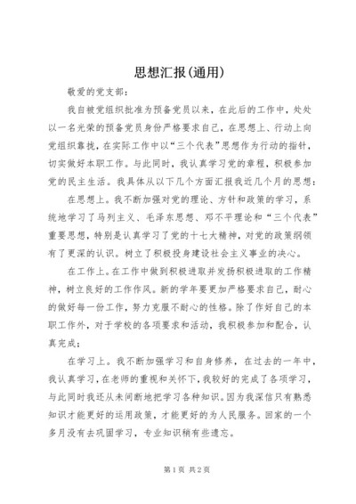 思想汇报(通用) (2).docx