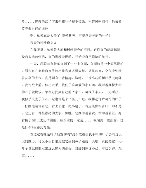 秋天的树叶作文3篇