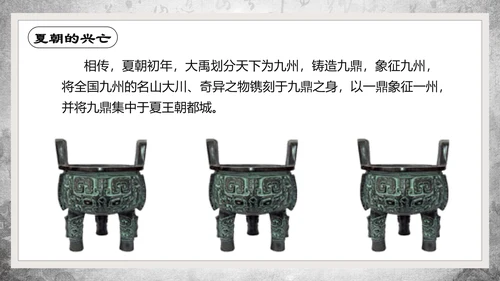 历史课夏商周的兴亡PPT教学课件