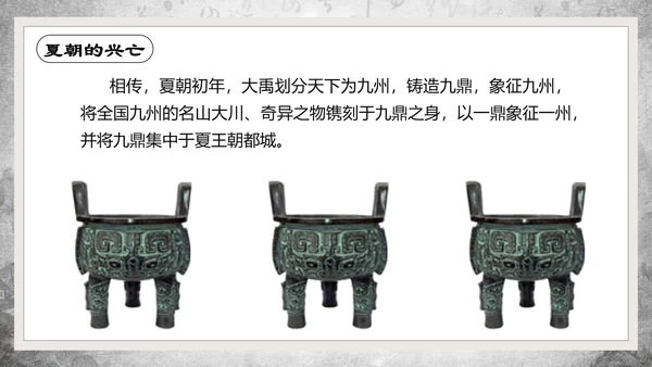 历史课夏商周的兴亡PPT教学课件