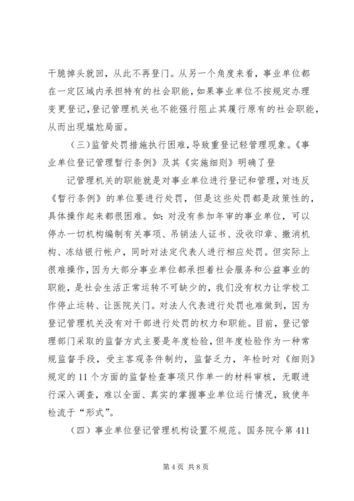 事业单位登记管理工作实践与思考(改)(1).docx
