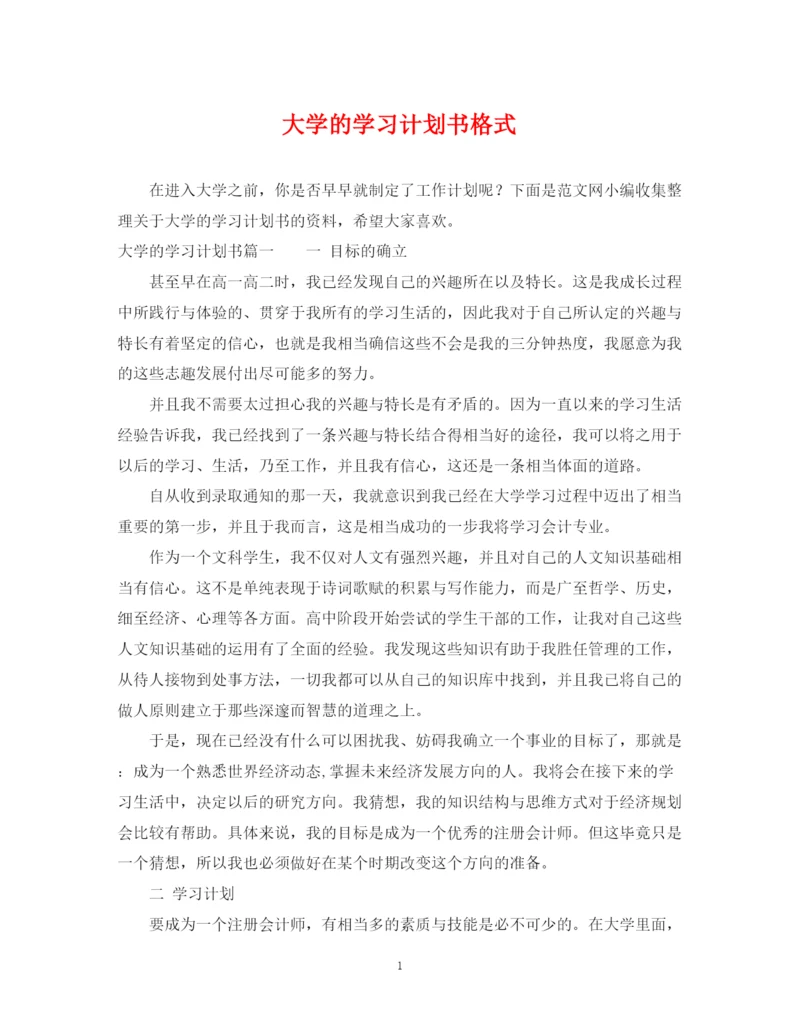 精编之大学的学习计划书格式.docx