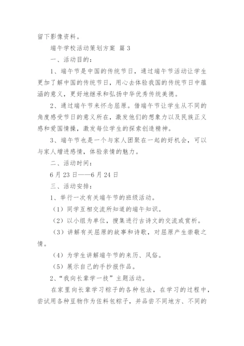 端午学校活动策划方案.docx