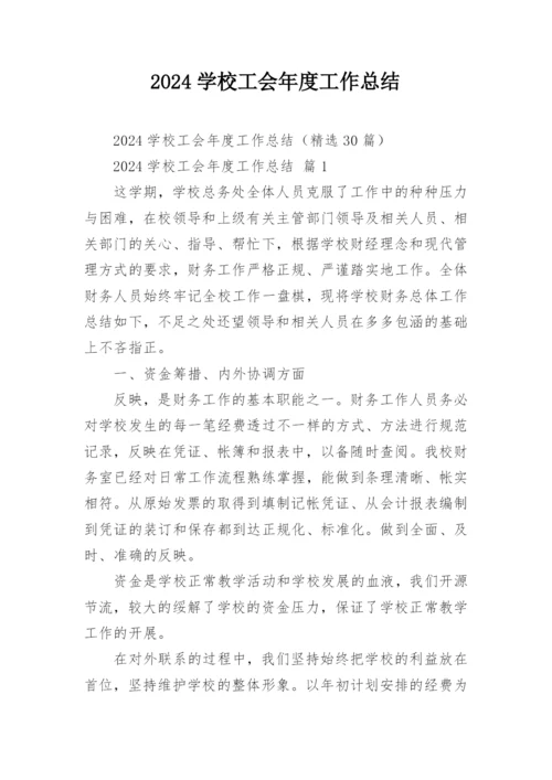 2024学校工会年度工作总结.docx