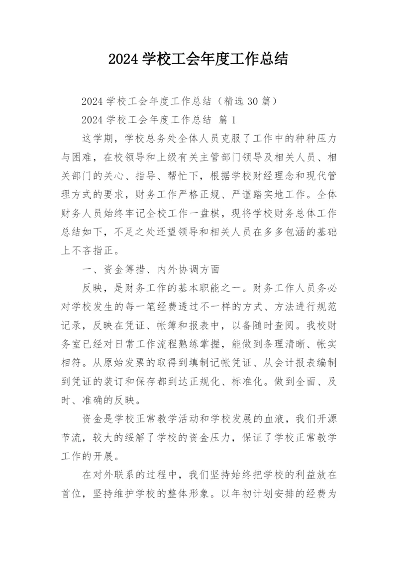 2024学校工会年度工作总结.docx