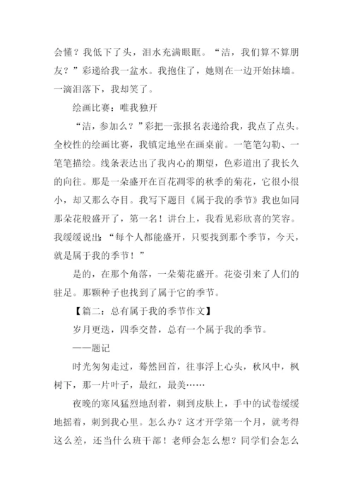 总有属于我的季节作文-2.docx