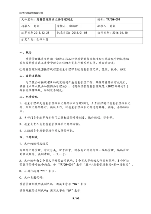 xx大药房连锁有限公司质量管理制度.docx