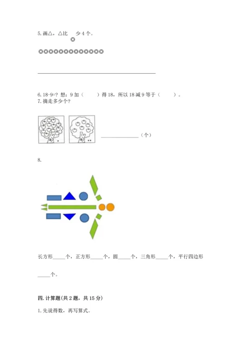 人教版一年级下册数学期中测试卷含答案【巩固】.docx