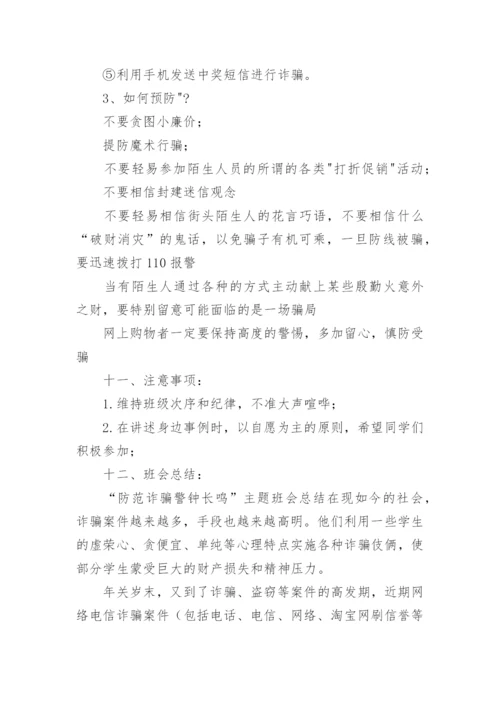 预防电信诈骗主题班会教案.docx