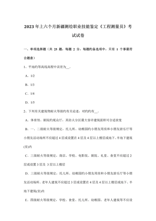 2023年上半年新疆测绘职业技能鉴定工程测量员考试试卷.docx