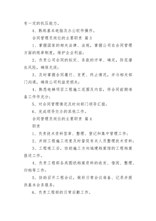 合同管理员岗位的主要职责.docx