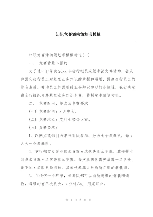 知识竞赛活动策划书模板.docx
