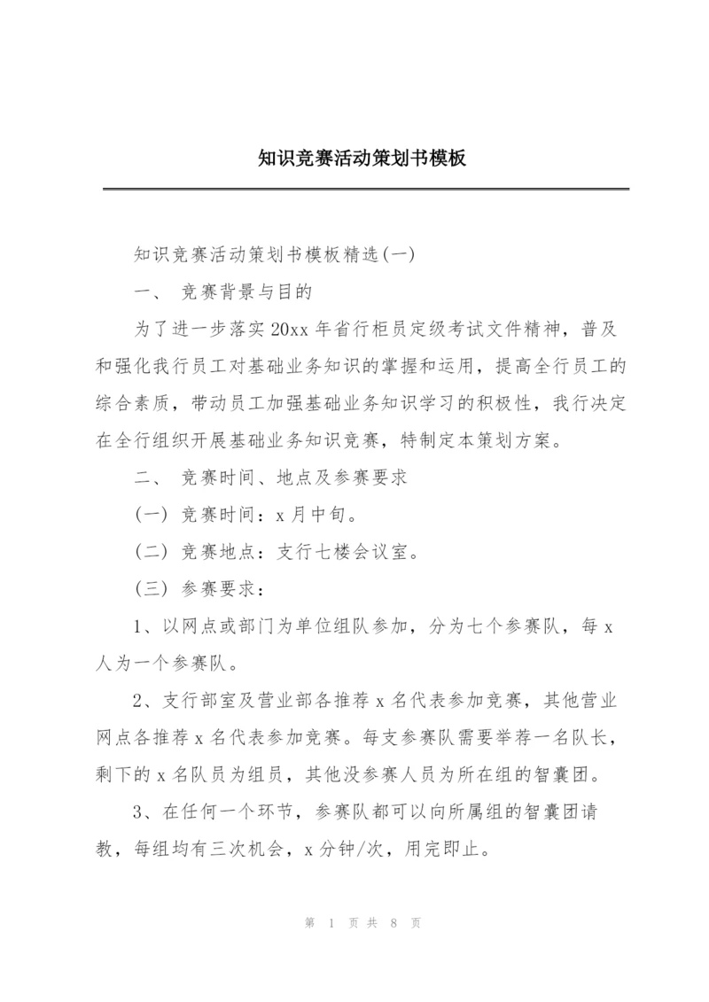 知识竞赛活动策划书模板.docx