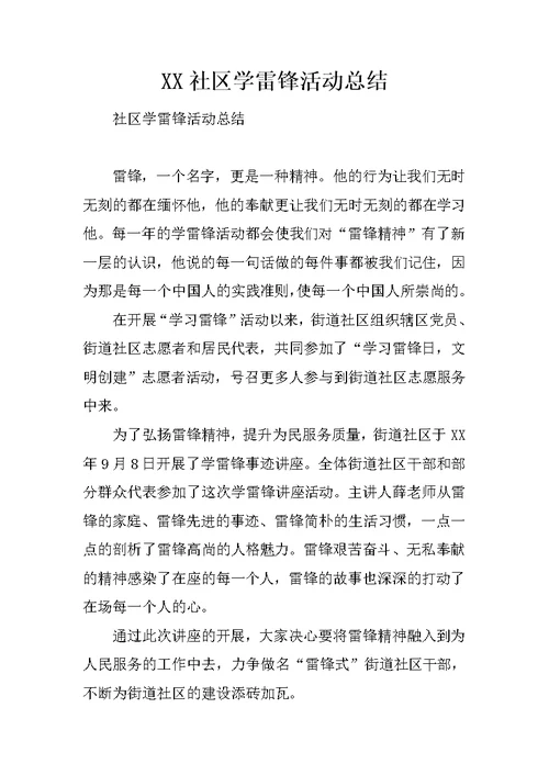 XX社区学雷锋活动总结