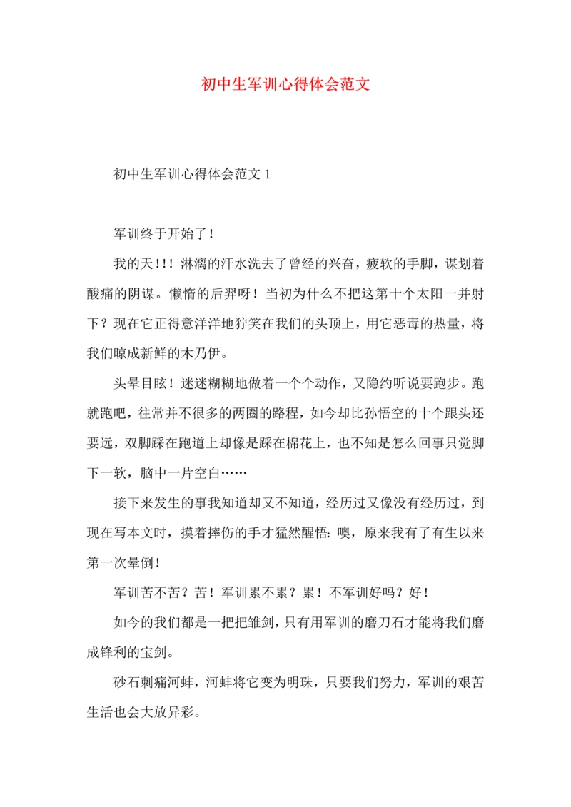 初中生军训心得体会范文 (2).docx