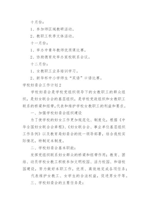 学校妇委会工作计划.docx