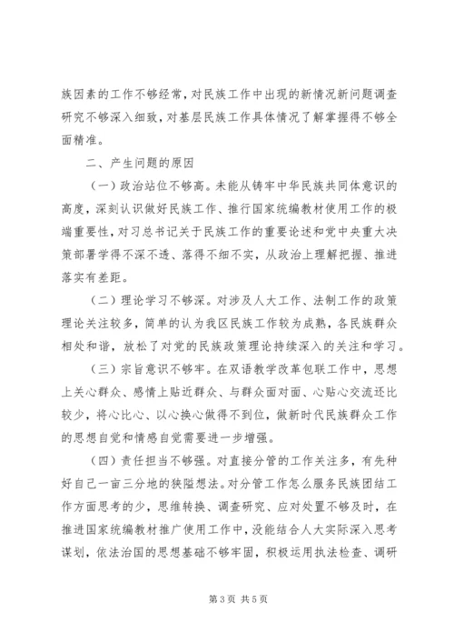 人大副主任某年民主生活会个人对照检查材料.docx