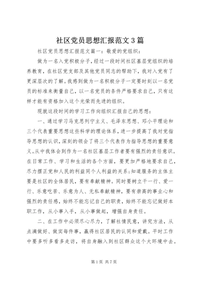 社区党员思想汇报范文3篇.docx