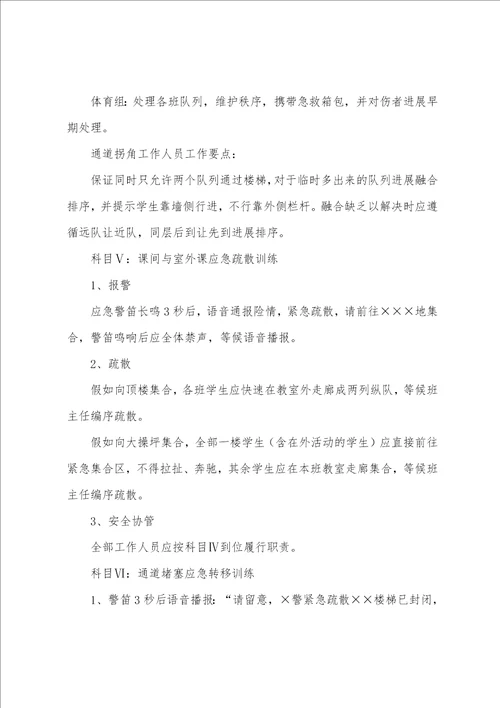区中心小学应急疏散科目化训练方案