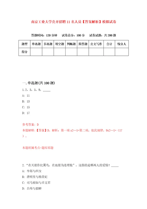 南京工业大学公开招聘11名人员答案解析模拟试卷8