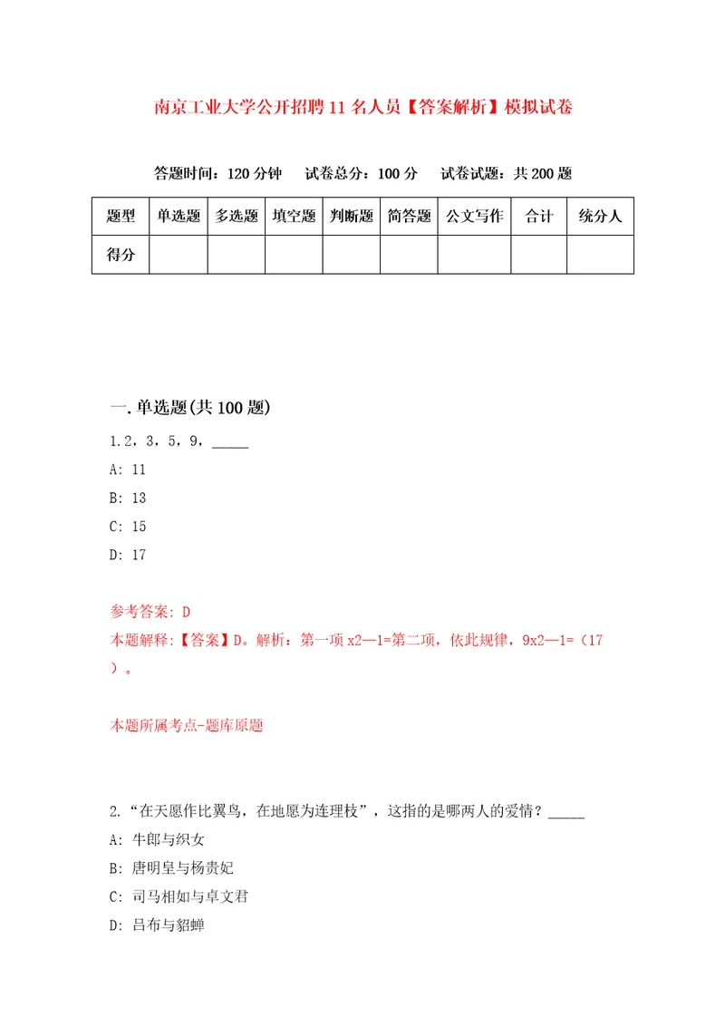 南京工业大学公开招聘11名人员答案解析模拟试卷8