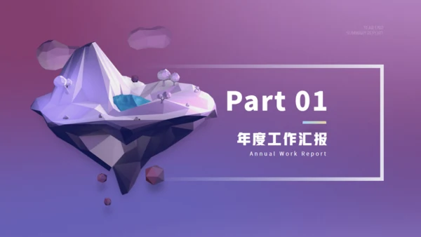 3D建模淡紫色年终总结报告通用PPT模板