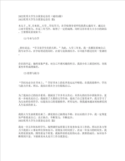 2022优秀大学生自我鉴定总结通用5篇