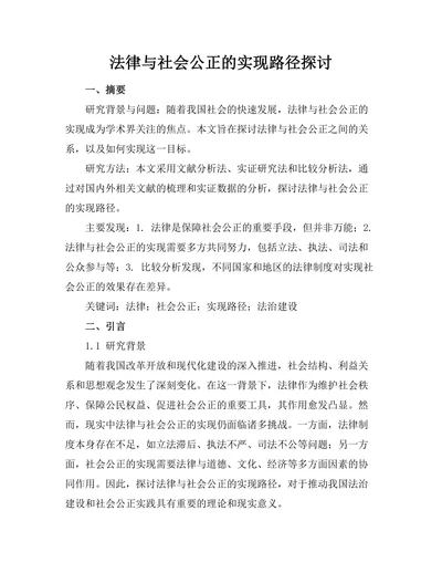 法律与社会公正的实现路径探讨