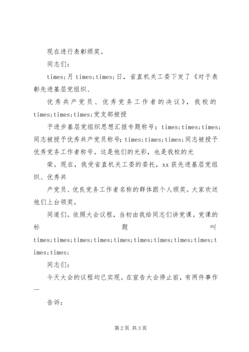 某校七一党员大会议程主持词.docx