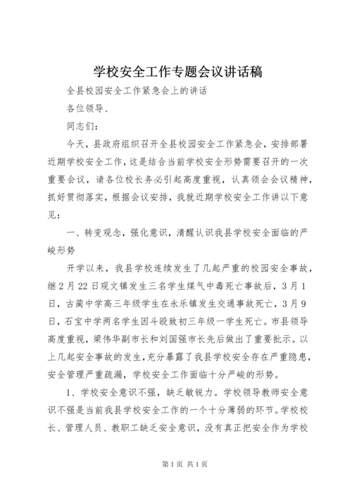 学校安全工作专题会议讲话稿 (3).docx