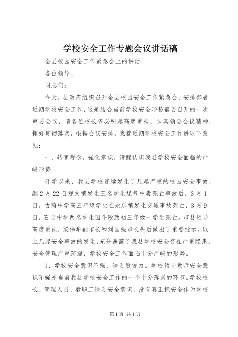 学校安全工作专题会议讲话稿 (3).docx