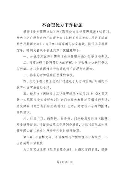 不合理处方干预措施.docx