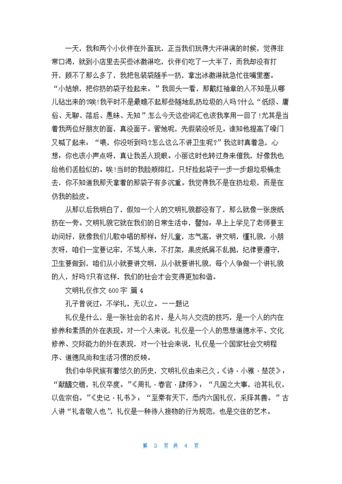 文明礼仪作文600字四篇