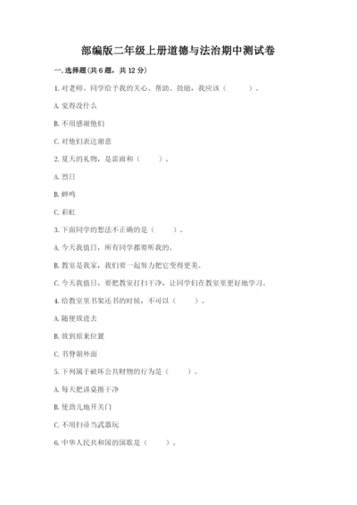 部编版二年级上册道德与法治期中测试卷及1套参考答案.docx