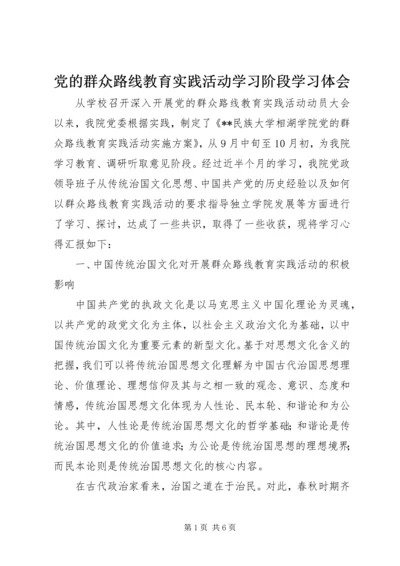 党的群众路线教育实践活动学习阶段学习体会.docx