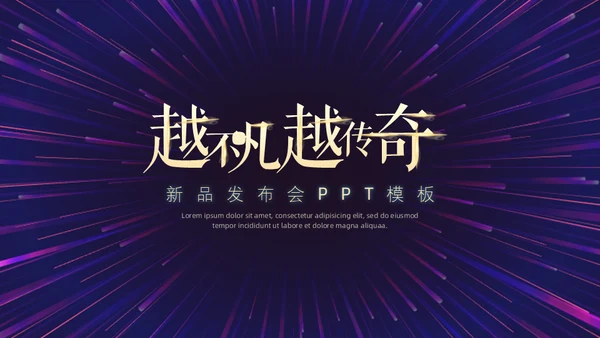 新品上市主题演讲通用PPT模板