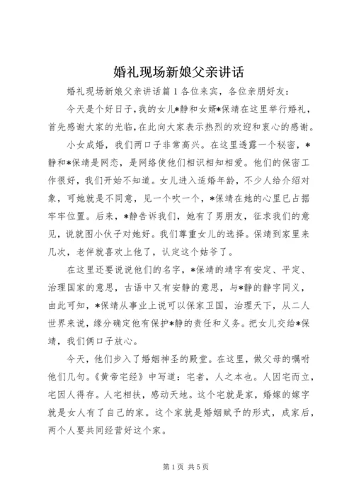 婚礼现场新娘父亲讲话.docx