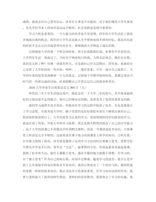 精编之大学毕业生自我鉴定范文900字.docx