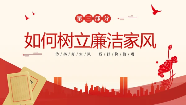 红色大气简约家庭助廉廉洁文化进家庭清廉治家PPT