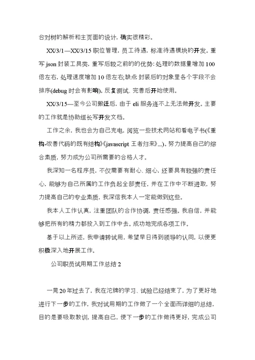 公司职员试用期工作总结 (2)