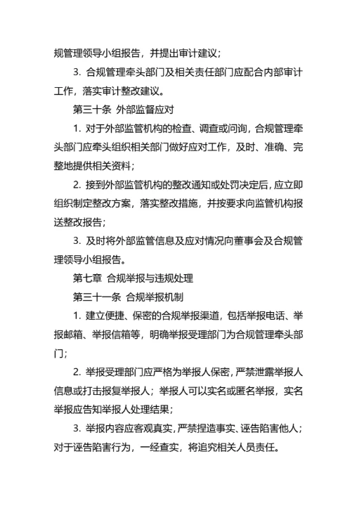 企业合规经营管理制度通用模板