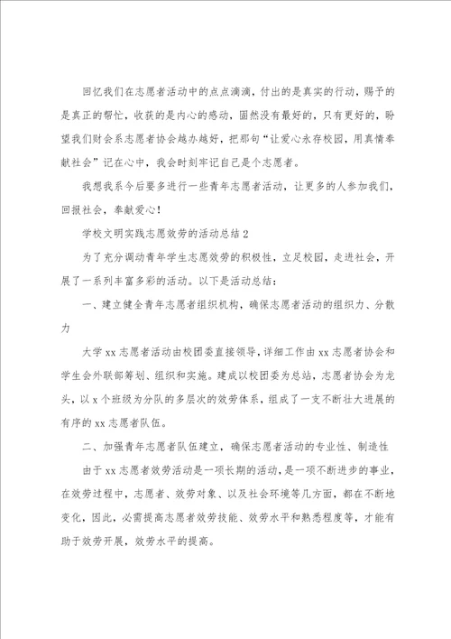 学校文明实践志愿服务的活动总结