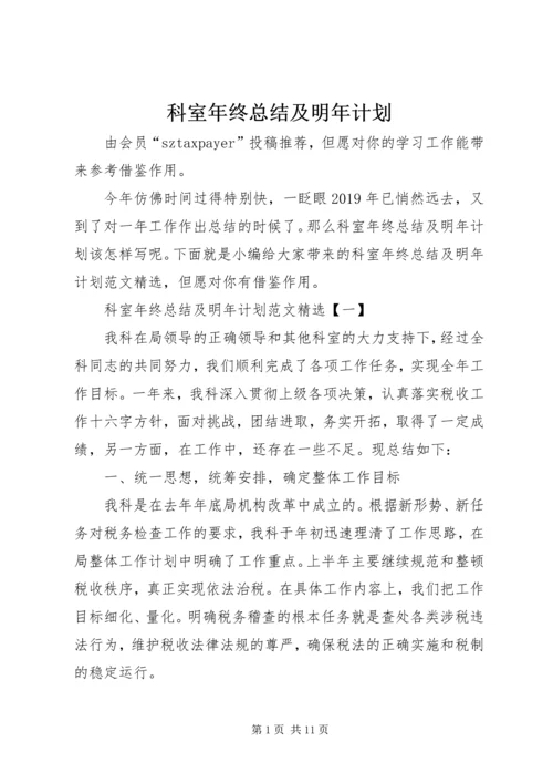 科室年终总结及明年计划.docx