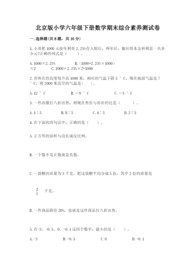 北京版小学六年级下册数学期末综合素养测试卷一套.docx